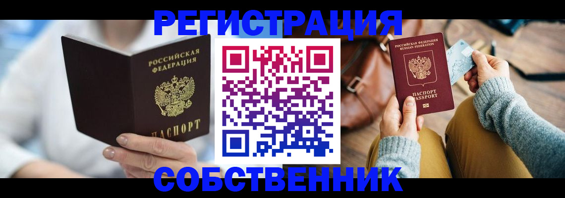 купить прописку в Енисейске